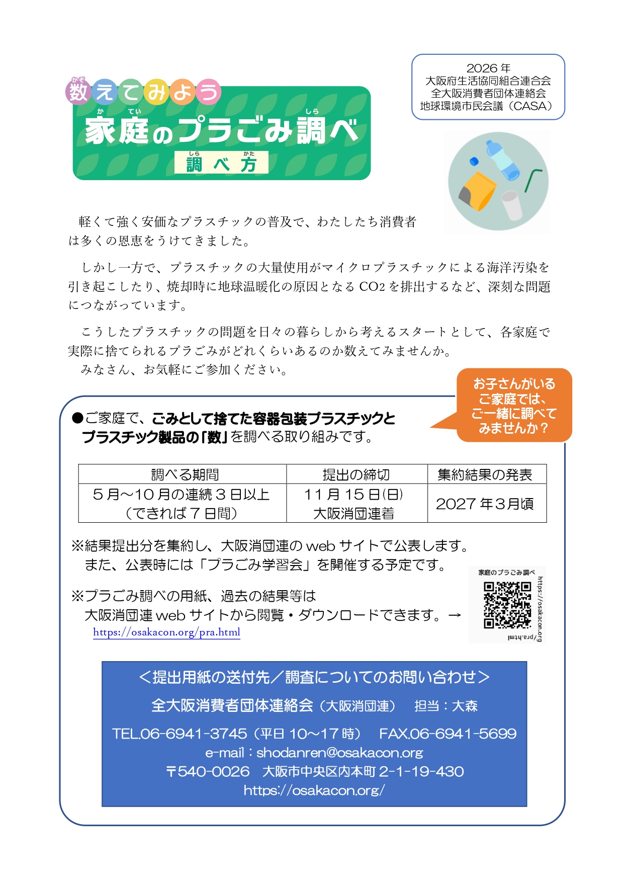 家庭のプラごみ調べ2026受付中